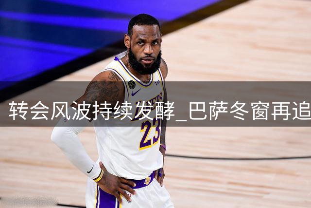 转会风波持续发酵 巴萨冬窗再追阿根廷射手